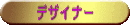 デザイナー